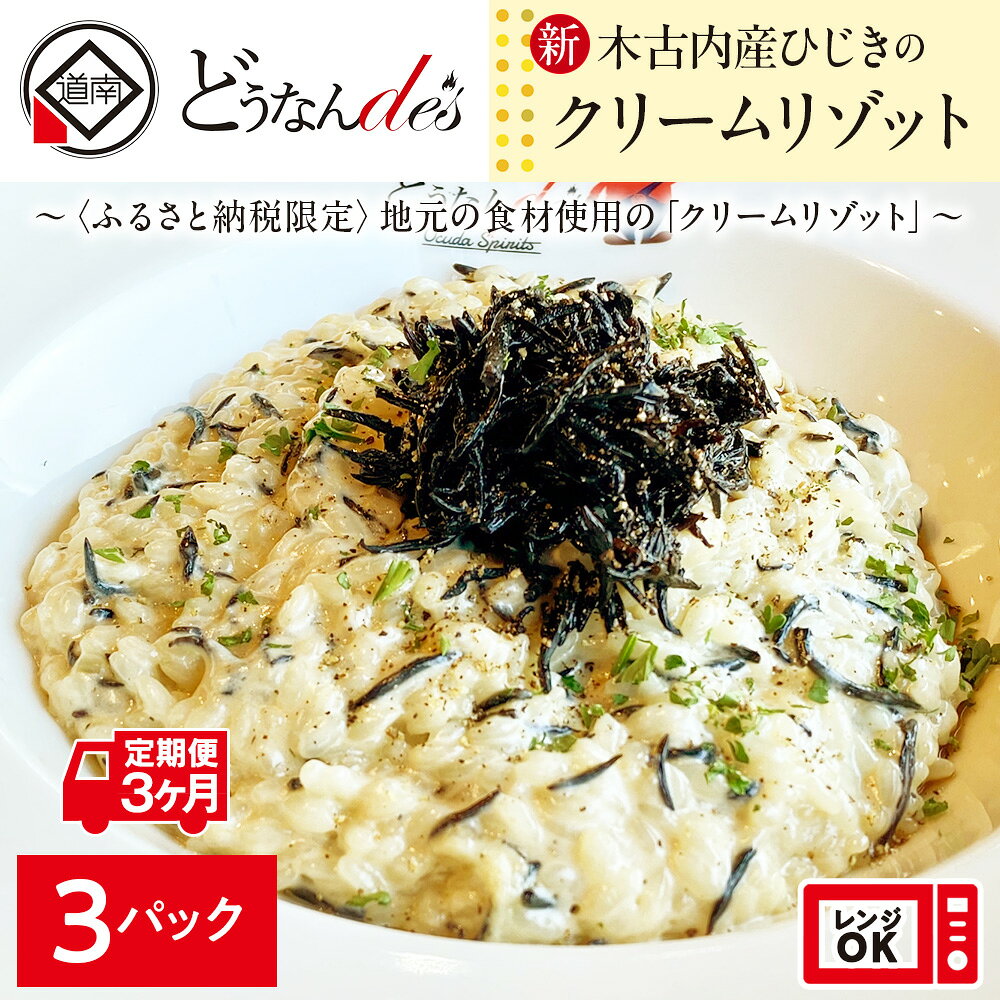 【ふるさと納税】 3カ月定期便 どうなんde's特製 新 木古内産ひじきのクリームリゾット 3食 洋食 リゾット レストラン ひきじ クリームリゾット レンジ調理 簡単 時短 あっさり 人気 お取り寄せ 送料無料 冷凍 北海道 木古内町 木古内町