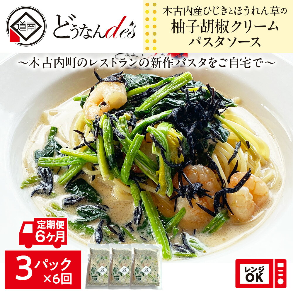 【ふるさと納税】 6カ月定期便 どうなんde's特製 新 木古内産ひじきとほうれん草の柚子胡椒クリームパスタ 3食 パスタ 洋食 パスタソース ひきじ ほうれん草 柚子 クリームパスタ レンジ調理 簡単 人気 お取り寄せ 送料無料 冷凍 北海道 木古内町