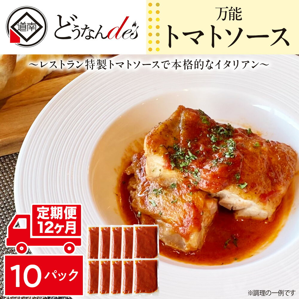 【ふるさと納税】【12ヵ月定期便】どうなんde's特製 万能トマトソースセット（10食） 加工品 惣菜 冷凍 たまねぎ 甘み にんにく ローリエ オリーブオイル 香り 食欲 肉 魚介類 野菜 万能ソース 北海道ふるさと納税 木古内町 ふるさと納税 北海道