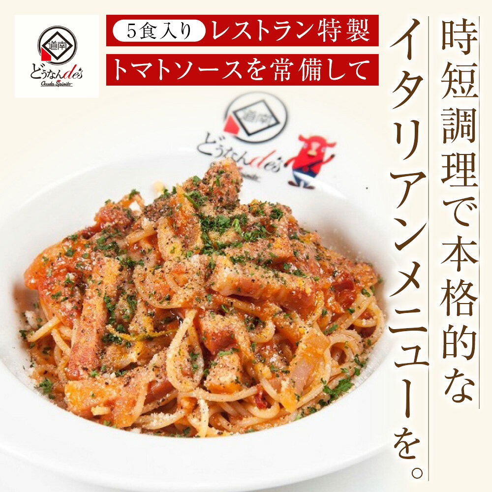 【ふるさと納税】【6ヵ月定期便】どうなんde's特製 万能トマトソースセット（5食） 加工品 惣菜 冷凍 たまねぎ 甘み にんにく ローリエ オリーブオイル 香り 食欲 肉 魚介類 野菜 万能ソース 北海道ふるさと納税 木古内町 ふるさと納税 北海道 f013340-kikonai-10000388 北海道木古内町 サンプル画像2