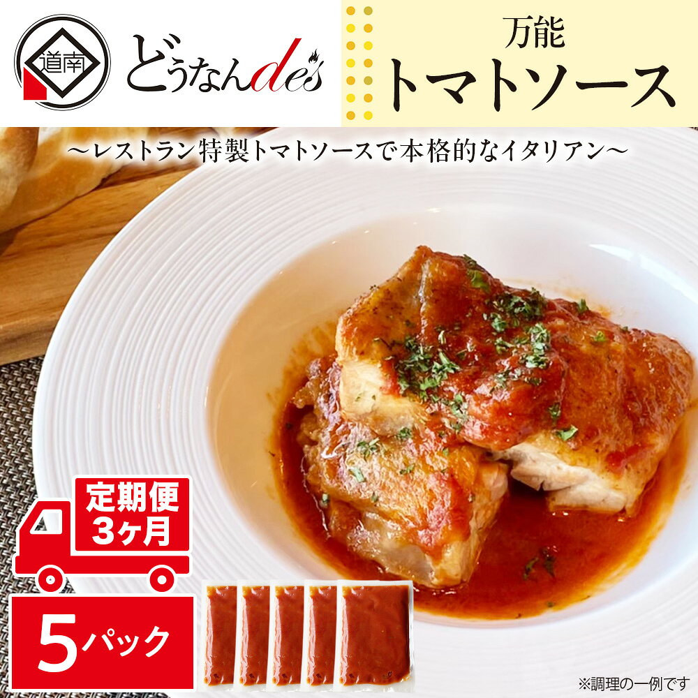 【ふるさと納税】【3ヵ月定期便】どうなんde's特製 万能トマトソースセット（5食） 加工品 惣菜 冷凍 たまねぎ 甘み にんにく ローリエ オリーブオイル 香り 食欲 肉 魚介類 野菜 万能ソース 北海道ふるさと納税 木古内町 ふるさと納税 北海道
