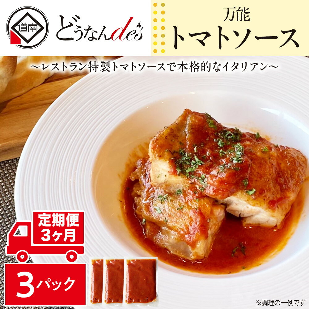 【ふるさと納税】【3ヵ月定期便】どうなんde's特製 万能トマトソースセット（3食） 加工品 惣菜 冷凍 たまねぎ 甘み にんにく ローリエ オリーブオイル 香り 食欲 肉 魚介類 野菜 万能ソース 北海道ふるさと納税 木古内町 ふるさと納税 北海道