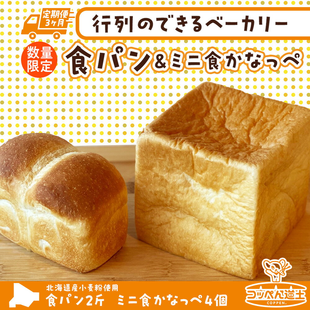 【ふるさと納税】定期便 3ヵ月 北海道 食パン 2斤 ミニ食かなっぺ 4個 セット 北海道産 小麦 春よ恋 パン トースト カナッペ 手作り 自家製 焼きたて ベーカリー 朝食 朝ごはん モーニング 冷凍 お取り寄せ 自家用 ギフト 贈答用 送料無料 木古内 木古内町