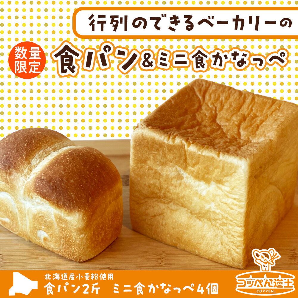 【ふるさと納税】北海道 食パン 2斤 ミニ食かなっぺ 4個 セット 北海道産 小麦 春よ恋 パン トースト カナッペ 手作り 自家製 焼きたて ベーカリー 朝食...