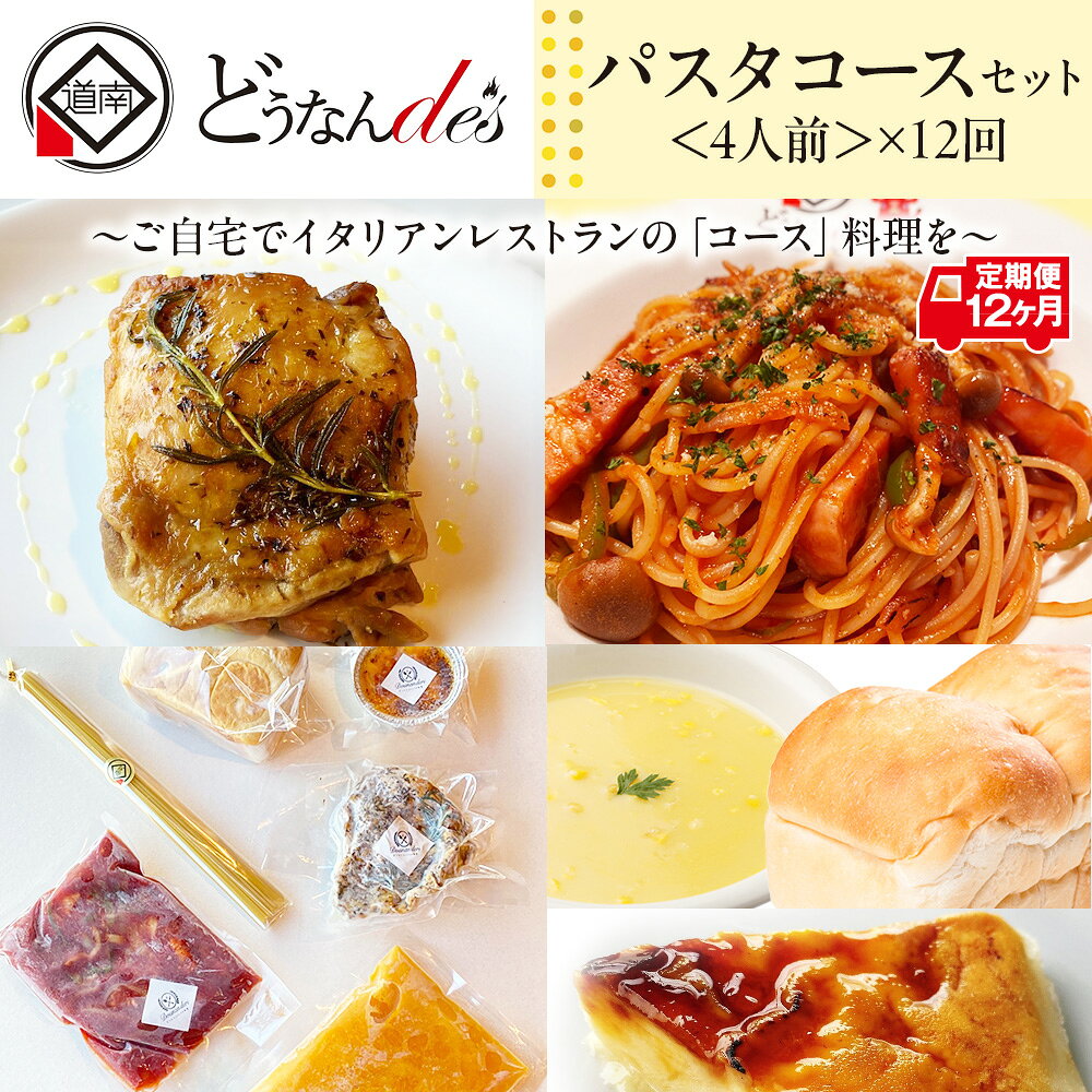 【ふるさと納税】【12カ月連続】どうなんde's特製 パスタコースセット（4人分） 加工食品 加工品 惣菜 冷凍 パスタソース 4人分 北海道ふるさと納税 木古内町 ふるさと納税 北海道