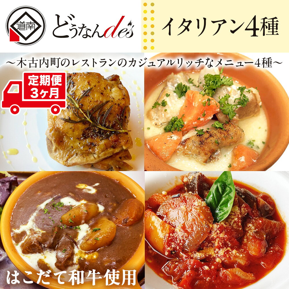 【ふるさと納税】【3カ月連続】どうなんde's特製イタリアン4種セット 惣菜 お肉 牛肉 冷凍 ラタトゥイユ イタリア料理 ハーブチキン 3カ月 3回 北海道ふるさと納税 木古内町 ふるさと納税 北海道