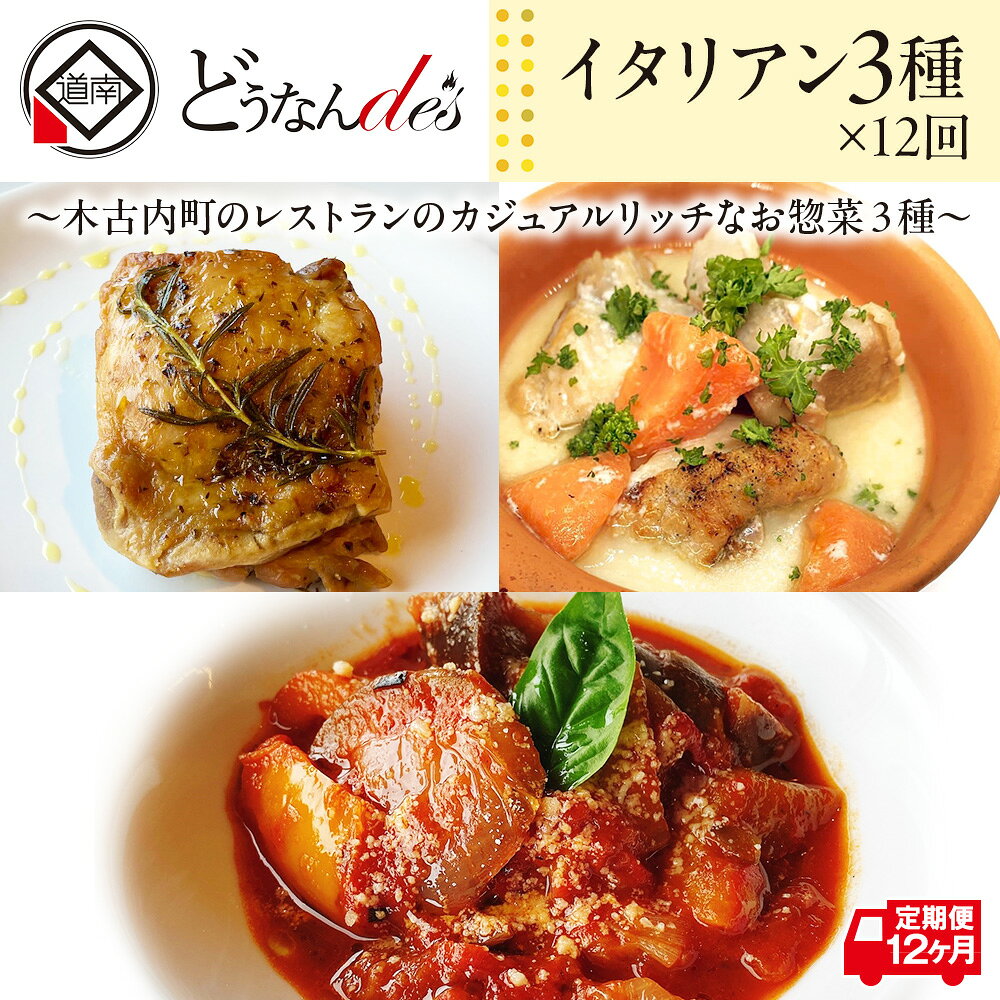【ふるさと納税】12カ月連続 どうなんde's特製イタリアン3種セット 冷凍 ハーブ チキン ラタトゥイユ トマト クリーム煮 本格 レストラン 特別 ディナー お取り寄せ お手軽 湯煎 簡単調理 北海道 木古内町