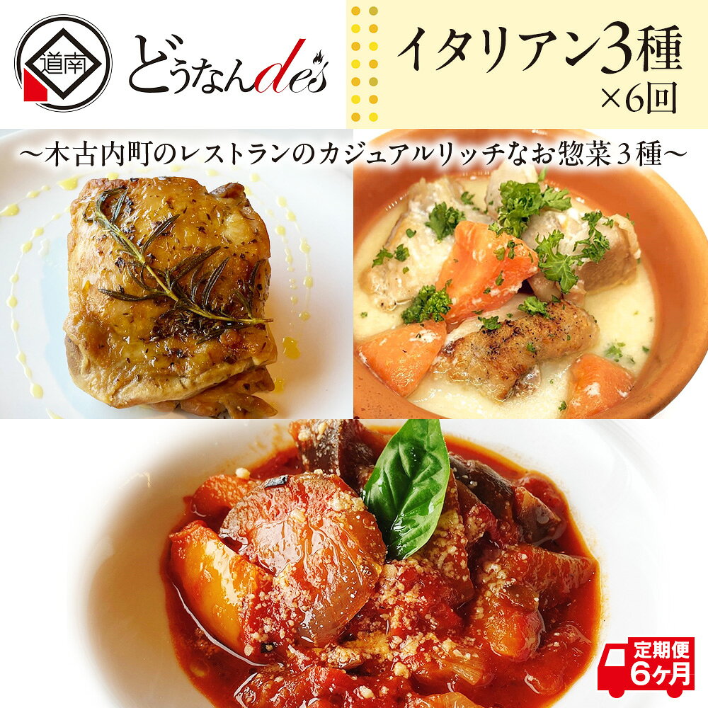 【ふるさと納税】6カ月連続 どうなんde's特製イタリアン3種セット 冷凍 ハーブ チキン ラタトゥイユ トマト クリーム煮 本格 レストラン 特別 ディナー お取り寄せ お手軽 湯煎 簡単調理 北海道 木古内町