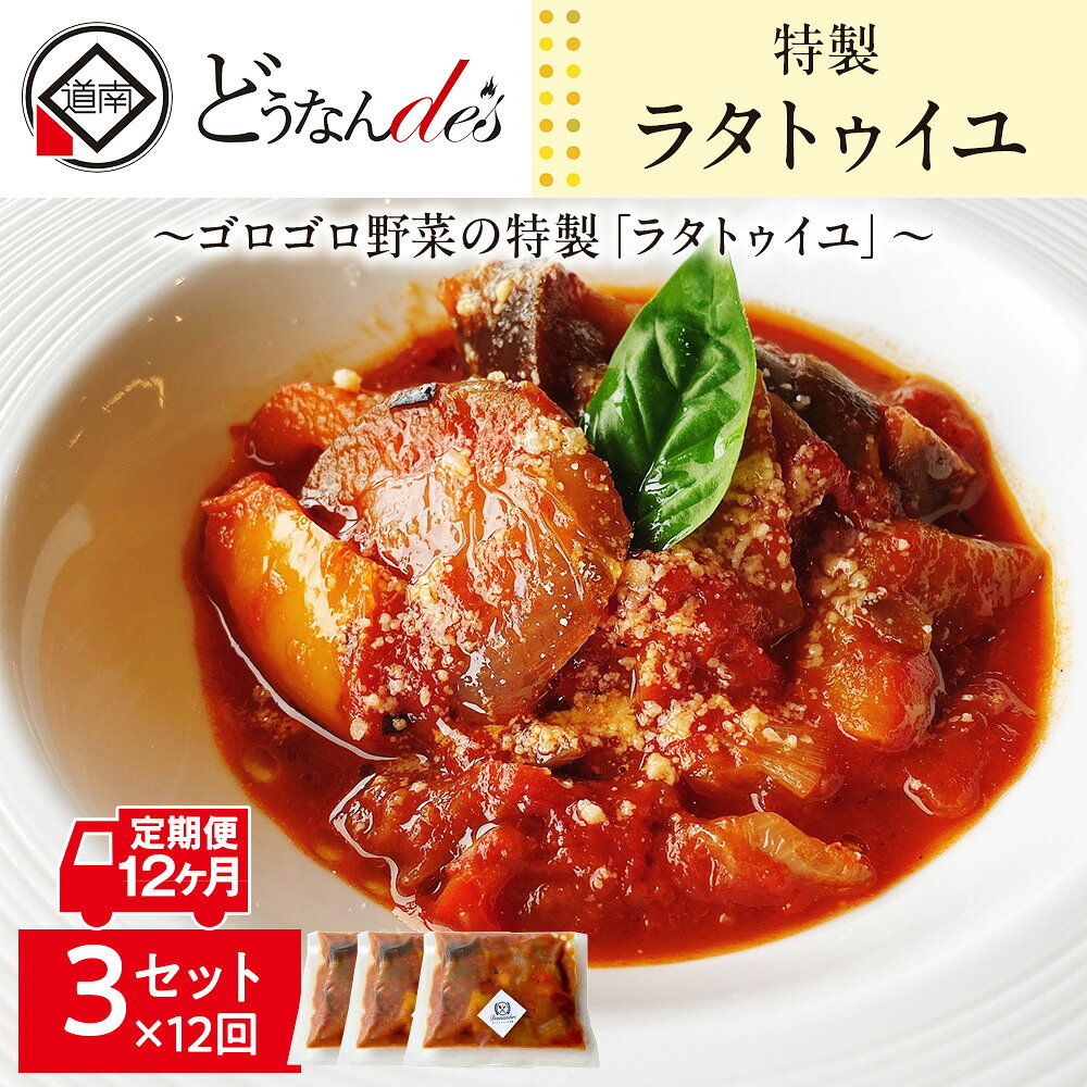 【ふるさと納税】【12カ月連続】どうなんde's特製 ラタトゥイユ 3食セット 惣菜 加工食品 加工品 冷凍 ラタトゥイユ トマトソース 12ヶ月 12回 1年 北海道ふるさと納税 木古内町 ふるさと納税 北海道