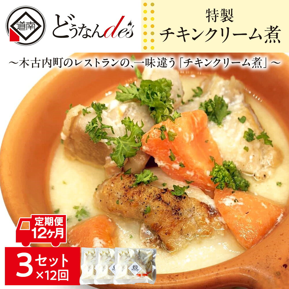 【ふるさと納税】【12カ月連続】どうなんde's特製 チキンクリーム煮3食セット 惣菜 加工食品 加工品 冷凍 12カ月 12回 1年 北海道ふるさと納税 木古内町 ふるさと納税 北海道