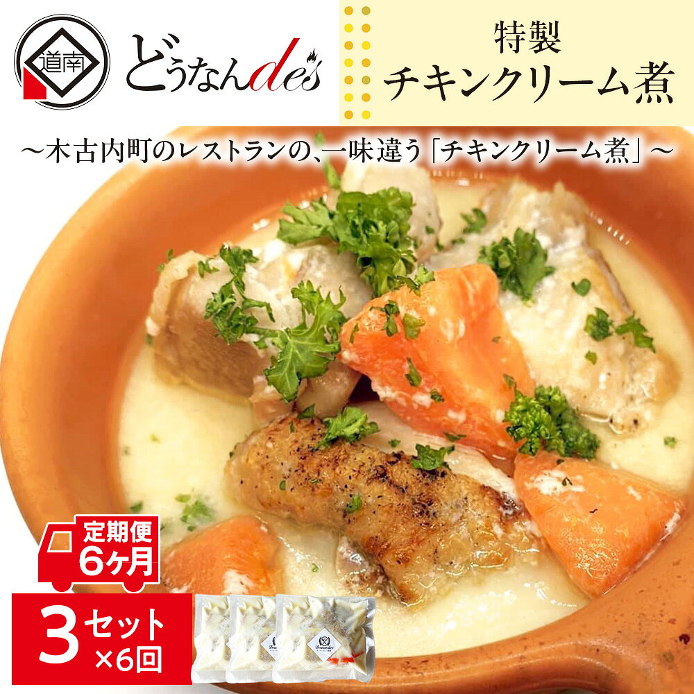 【ふるさと納税】【6カ月連続】どうなんde's特製 チキンクリーム煮3食セット 惣菜 加工食品 冷凍 6ヶ月 6回 半年 北海道ふるさと納税 木古内町 ふるさと納税 北海道