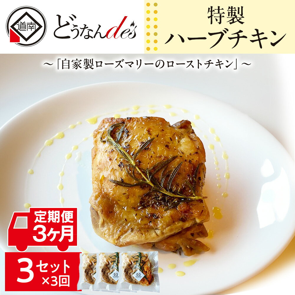 【ふるさと納税】【3カ月連続】どうなんde's特製 ハーブチキン3食セット 惣菜 加工食品 冷凍 ハーブチキン ローズマリー チキン 3カ月 3回 北海道ふるさと納税 木古内町 ふるさと納税 北海道