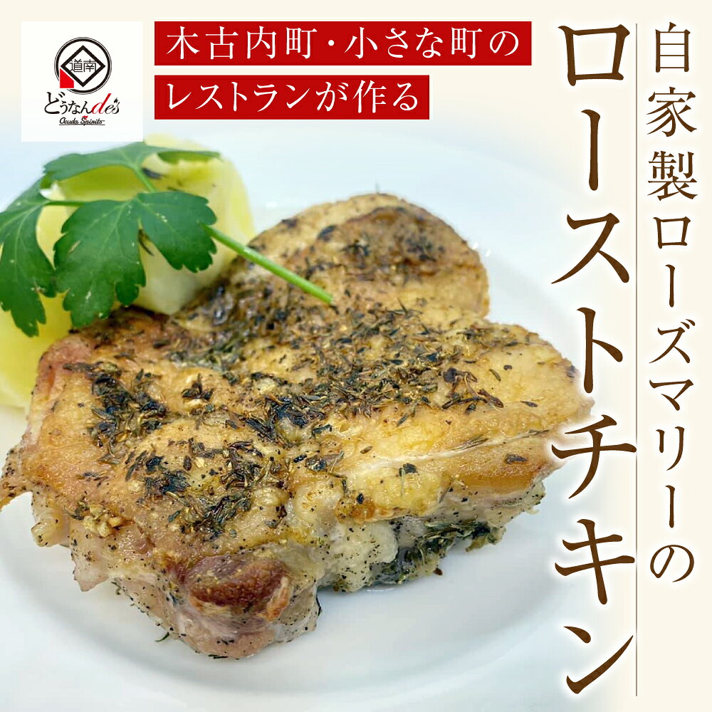 【ふるさと納税】【3カ月連続】どうなんde's特製 ハーブチキン3食セット 惣菜 加工食品 冷凍 ハーブチキン ローズマリー チキン 3カ月 3回 北海道ふるさと納税 木古内町 ふるさと納税 北海道 f013340-kikonai-10000296 北海道木古内町 サンプル画像2
