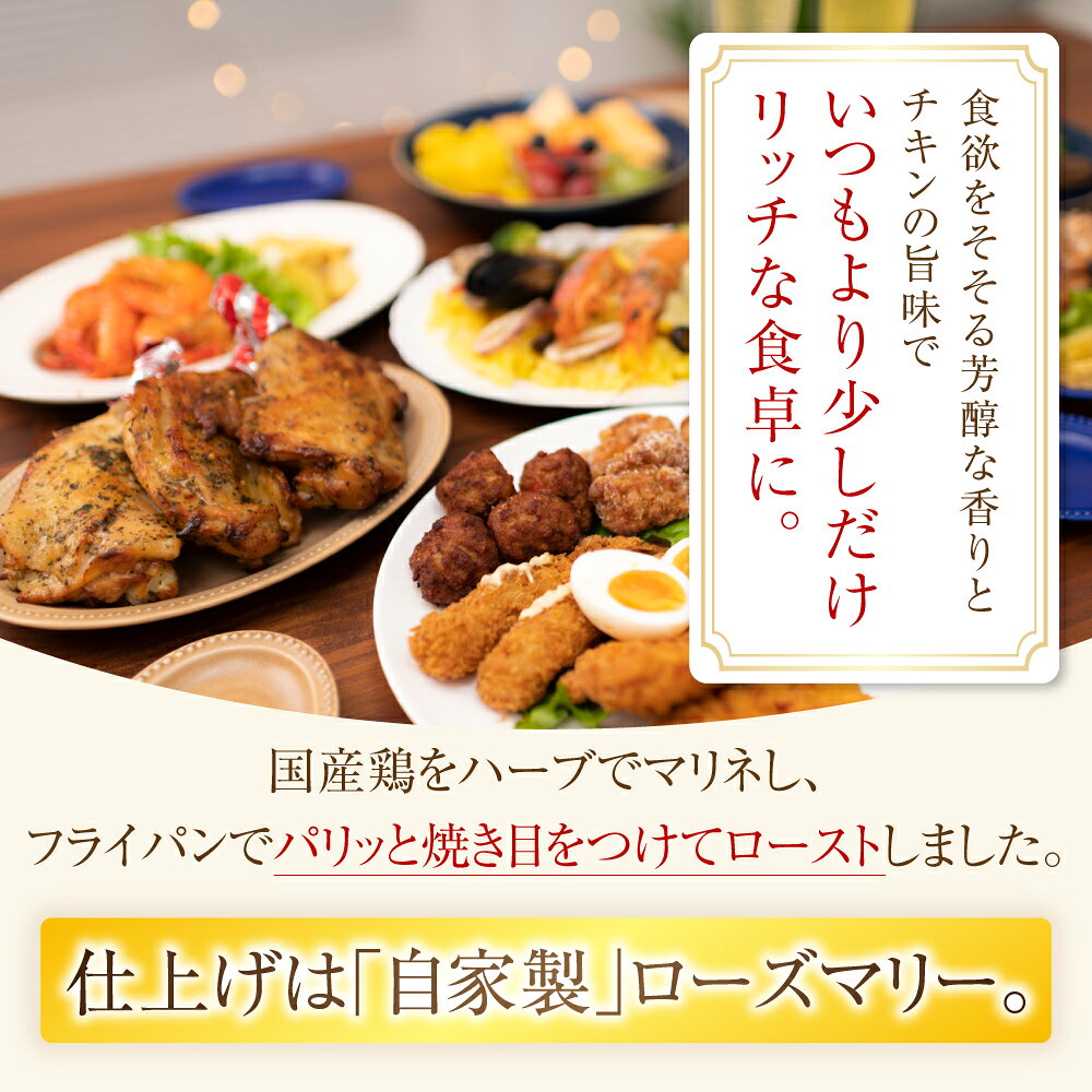 【ふるさと納税】【3カ月連続】どうなんde's特製 ハーブチキン3食セット 惣菜 加工食品 冷凍 ハーブチキン ローズマリー チキン 3カ月 3回 北海道ふるさと納税 木古内町 ふるさと納税 北海道 f013340-kikonai-10000296 北海道木古内町 サンプル画像3
