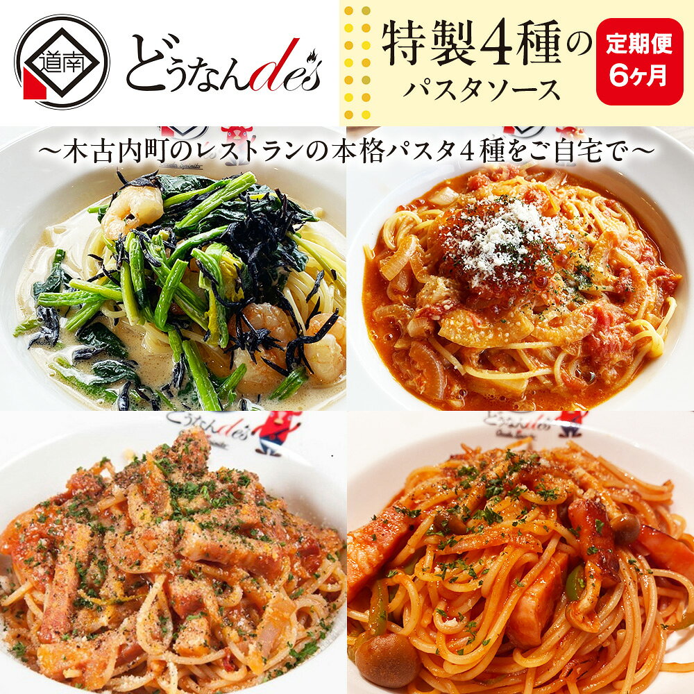 【ふるさと納税】【6カ月連続】どうなんde's特製 4種のパスタソースセット 加工食品 加工品 惣菜 冷凍 パスタソース 6ヶ月 6回 半年 北海道ふるさと納税 木古内町 ふるさと納税 北海道