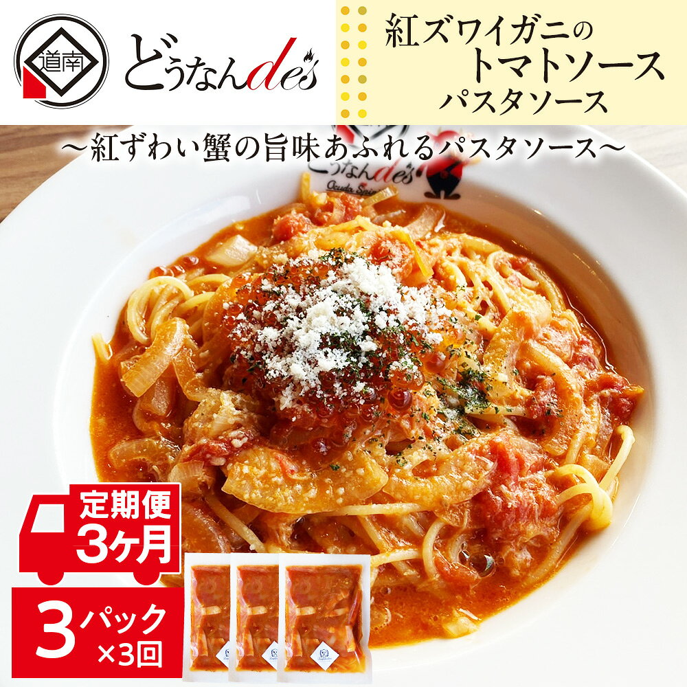 【ふるさと納税】【3カ月定期便】どうなんde's特製 パスタソース（紅ズワイガニのトマトソース）3食 加工食品 冷凍 パスタソース 紅ズワイガニ トマトソース 3カ月 3回 北海道ふるさと納税 木古内町 ふるさと納税 北海道