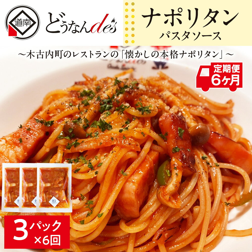 【ふるさと納税】【6カ月定期便】どうなんde's特製 パスタソース（ナポリタン）3食 加工食品 惣菜 冷凍 パスタソース ナポリタン 6カ月 6回 半年 北海道ふるさと納税 木古内町 ふるさと納税 北海道