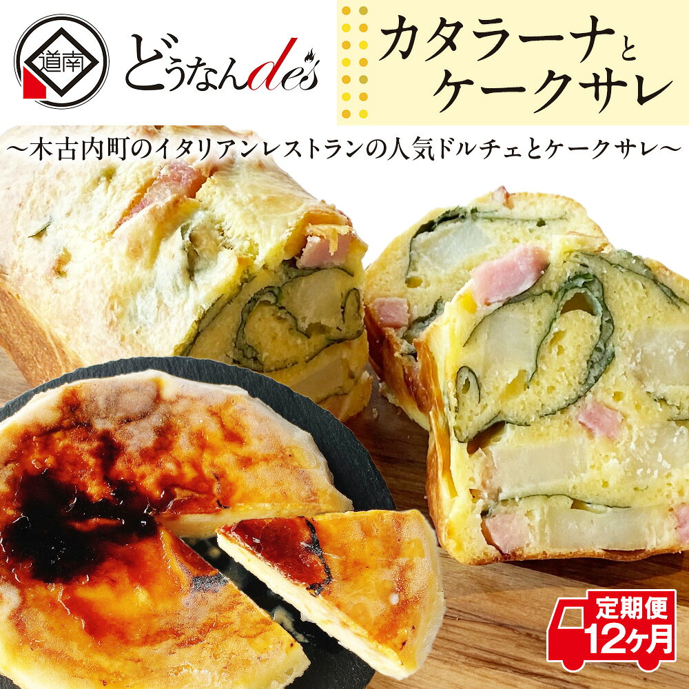 【ふるさと納税】【12カ月定期便】どうなんde's特製 カタラーナとケークサレ お菓子 スイーツ ケーキ ドルチェ カタラーナ 塩ケーキ 濃厚 甘くない ベーコン チーズ おやつ 料理 北海道ふるさと納税 木古内町 ふるさと納税 北海道