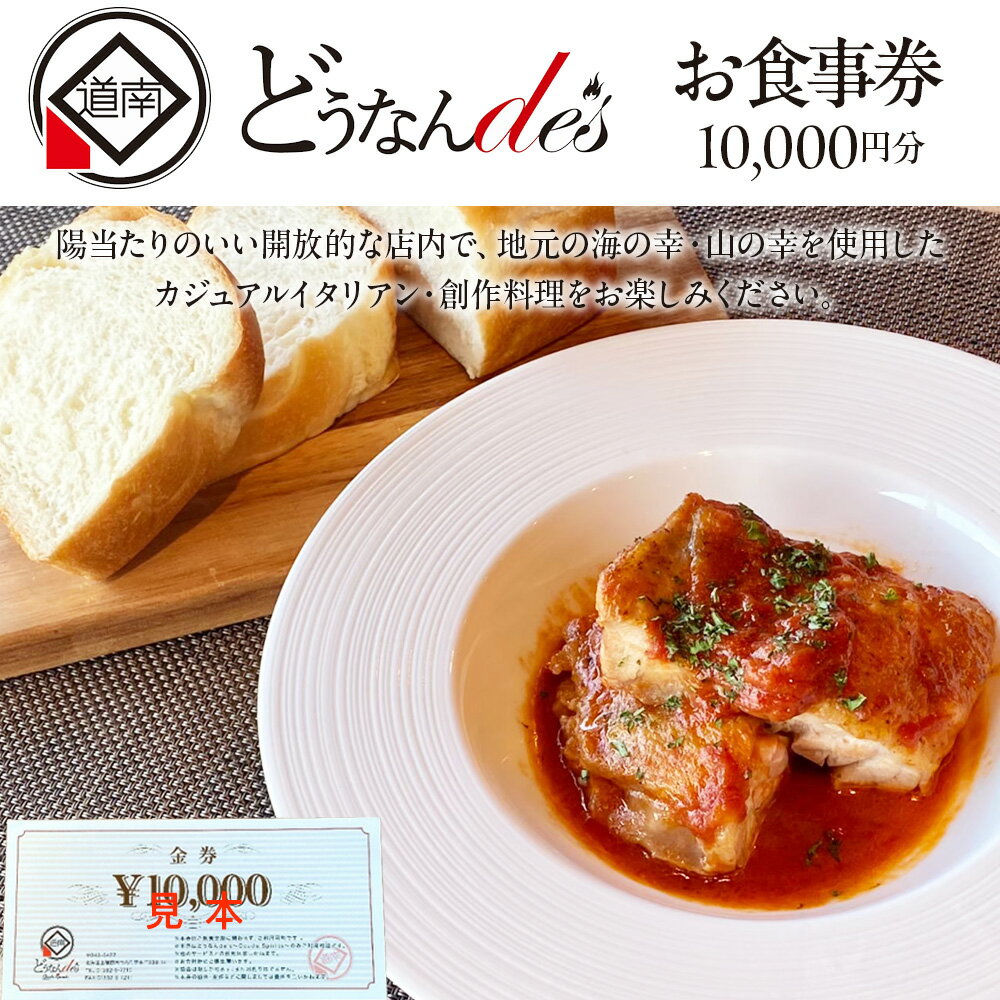 どうなんde's お食事券(1万円分) お食事券 チケット 利用券 チケット クーポン ランチ ディナー イタリアン レストラン 北海道ふるさと納税 木古内町 ふるさと納税 北海道