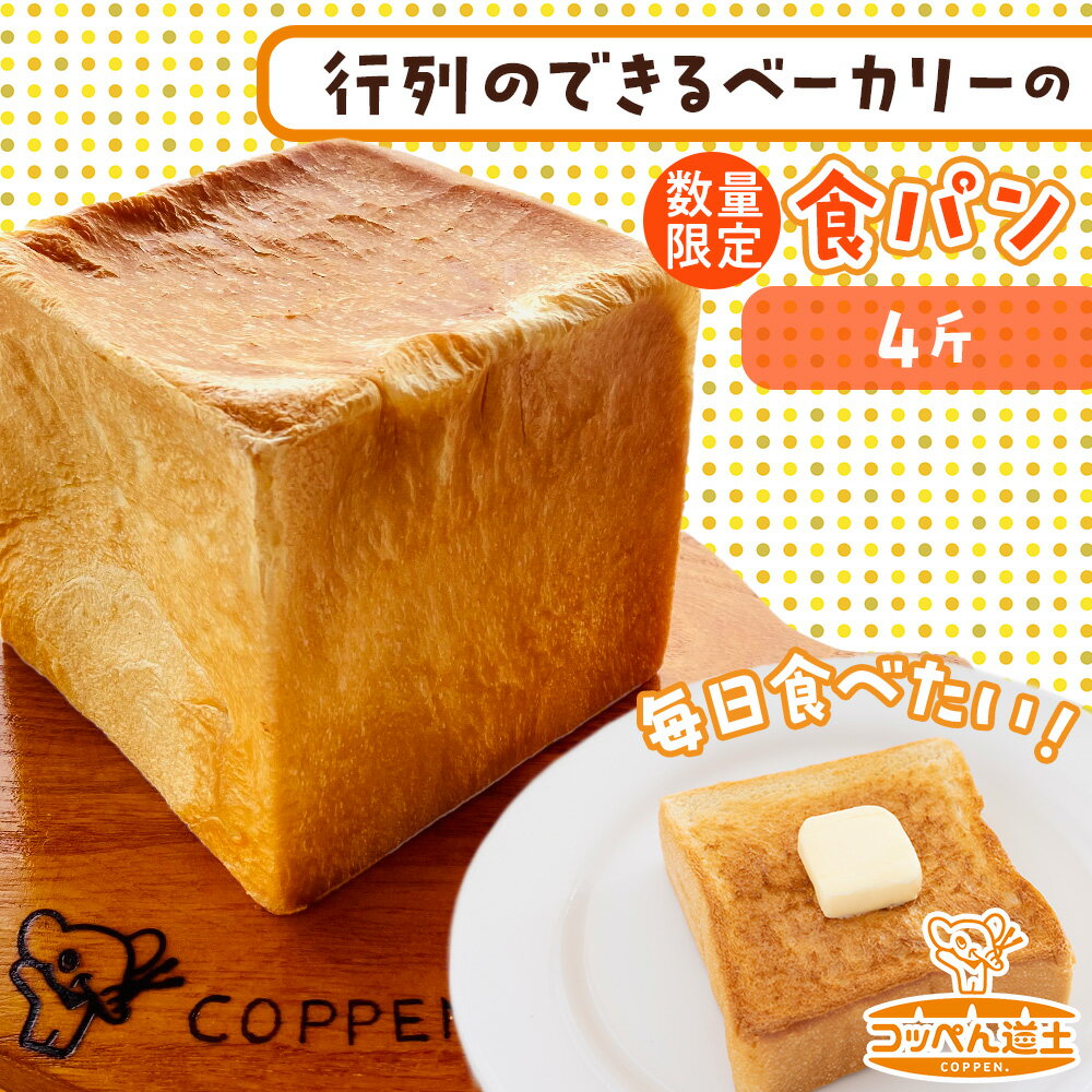 【ふるさと納税】北海道 こだわり 食パン 4斤 北海道産 小麦 パン トースト 手作り 自家製 焼きたて 酵母 ベーカリー 朝食 朝ごはん 軽食 モーニング 道の駅 冷凍 グルメ お取り寄せ 人気 行列 自家用 ギフト 贈答用 コッぺん道土 送料無料 木古内 パン 食パン