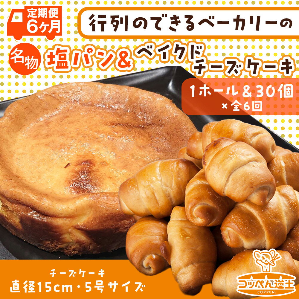 名称焼き菓子【（冷凍）ベイクドチーズケーキ】、菓子パン（塩パン）内容量《1回あたり》ぱくぱく塩パン×30個ベイクドチーズケーキ×1ホール（直径約15cm）※上記内容を、6ヵ月連続 全6回お届けします。＜お召し上がり方＞チーズケーキ：冷凍にてお届けします。前日に冷蔵庫で解凍し、冷蔵保存にて当日中にお召し上がりください。ぱくぱく塩パン：室温で2〜3時間自然解凍し、お好みの厚さにカットして当日中にお召し上がりください。トースターで焼いたり、フレンチトーストにすると、また違う食感が楽しめます。※一度解凍したものを再度冷凍しますと品質・風味が落ちますのでお避けください。原材料焼き菓子【（冷凍）ベイクドチーズケーキ】: クリームチーズ（オーストラリア産）、生クリーム、鶏卵、ビスケット、上白糖、バター、小麦粉、レモン果汁/安定剤（増粘多糖類）、乳化剤（大豆由来）、（原材料の一部に小麦・卵・乳成分を含む）菓子パン（塩パン）: 小麦粉（北海道産）、バター、ライ麦粉、砂糖、オリーブ油、食塩、植物性油脂、ホイップクリーム、醸造酢、でん粉糖類、パン酵母、（原材料の一部に小麦・乳成分を含む）賞味期限焼き菓子【（冷凍）ベイクドチーズケーキ】: 発送から冷凍14日菓子パン（塩パン）: 発送から冷凍30日保存方法焼き菓子【（冷凍）ベイクドチーズケーキ】: ‐18℃以下で保存して下さい。※解凍後はお早めにお召し上がりください。菓子パン（塩パン）: ‐18℃以下で保存して下さい。※解凍後は当日中にお召し上がり下さい。製造者株式会社K.DEPART　北海道上磯郡事業者（株）K.DEPART配送方法冷凍配送備考※画像はイメージです。 ※直射日光・高温多湿を避けて保存して下さい。 ※数量限定につき、お届け迄お時間を頂く場合が御座います。 ※ご入金確認後、翌月以降6カ月連続でお届けとなります。 ※お届けにつきましてはメールにてお知らせ致します。 お礼品の特徴◆【定期便全6回】小さな町の行列のできるベーカリーの「名物塩パン」と「レモン香る濃厚ベイクドチーズケーキ」 〇潮の町の「ぱくぱく塩パン」たっぷり30個 「外はカリッと、中はもっちり」、バターのうま味がじゅわ〜っと広がるなかに、「みそぎの塩」がアクセント。「ぱくぱく」が止まらないおいしさ。 〇人気ベーカリーが本気で作った「濃厚ベイクドチーズケーキ」 オーストラリア産のクリームチーズをたっぷり使用した、濃厚でクリーミーな味わい。レモン果汁を加えることで、爽やかな後味に仕上げました。サイズは直径15センチと小さめですので、少人数でのお誕生会や日々のティータイムにおすすめ。 〇生産者の紹介：コッペん道土 木古内本店 2016年3月北海道新幹線開業の年にオープンした、潮の香る小さな町の「行列のできる」ベーカリー。 ・ふるさと納税よくある質問はこちら ・寄附申込みのキャンセル、返礼品の変更・返品はできません。あらかじめご了承ください。木古内町では寄附金の使い道を以下から指定していただき、その目的に応じた事業の財源として活用させていただきます。 （1）町民と町長のワクワクプロジェクト （2）子育て支援のための事業 （3）保健・医療・福祉のための事業 （4）自然や環境を守るための事業 （5）産業振興のための事業 （6）教育の振興及び充実を図る事業 （7）特に指定なし 入金確認後、注文内容確認画面の【注文者情報】に記載の住所にお送りいたします。発送の時期は、入金確認後1〜2週間程度を目途に、お礼の特産品とは別にお送りいたします。 ■　ワンストップ特例について ワンストップ特例をご利用される場合、1月10日までに申請書が当庁まで届くように発送ください。 マイナンバーに関する添付書類に漏れのないようご注意ください。 ▽申請書のダウンロードはこちら ・ふるさと納税よくある質問はこちら ・寄付申込みのキャンセル、返礼品の変更・返品はできません。あらかじめご了承ください。