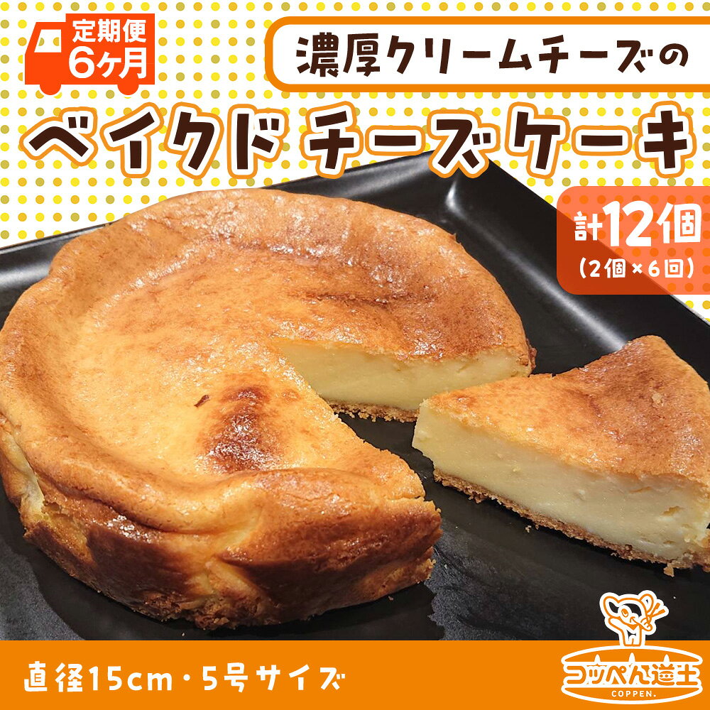 【ふるさと納税】定期便 6ヵ月 北海道 濃厚クリームチーズのベイクドチーズケーキ 2個 チーズケーキ クリームチーズ ホール ケーキ 洋菓子 焼き菓子 スイーツ デザート おやつ 道の駅 冷凍 お取り寄せ ベーカリー ギフト 贈答用 送料無料 木古内 木古内町