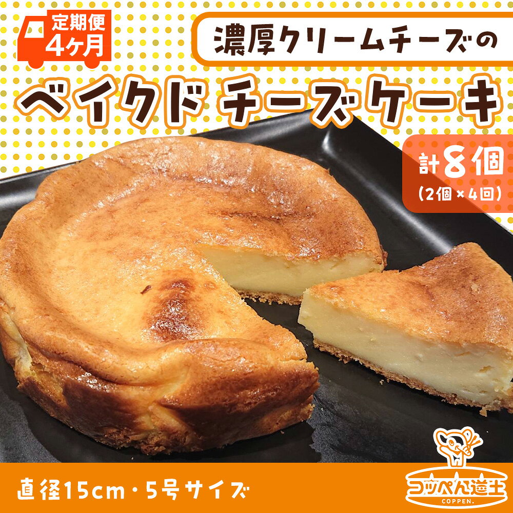 名称焼き菓子【（冷凍）ベイクドチーズケーキ】内容量《1回あたり》 ベイクドチーズケーキ×2ホール（直径約15cm） ※上記内容を、4ヵ月連続 全4回お届けします。 ＜お召し上がり方＞ ケーキは冷凍にてお届けします。 前日に冷蔵庫で解凍し、冷蔵保存にて当日中にお召し上がりください。 ※一度解凍したものを再度冷凍しますと品質・風味が落ちますのでお避けください。原材料クリームチーズ（オーストラリア産）、生クリーム、鶏卵、ビスケット、上白糖、バター、小麦粉、レモン果汁/安定剤（増粘多糖類）、乳化剤（大豆由来）、（原材料の一部に小麦・卵・乳成分を含む）賞味期限別途記載保存方法‐18℃以下で保存して下さい。※解凍後はお早めにお召し上がりください。製造者株式会社K.DEPART　北海道上磯郡事業者（株）K.DEPART配送方法冷凍配送備考※画像はイメージです。 ※直射日光・高温多湿を避けて保存して下さい。 ※数量限定につき、お届け迄お時間を頂く場合が御座います。 ※ご入金確認後、翌月以降4カ月連続でお届けとなります。 ※お届けにつきましてはメールにてお知らせ致します。 お礼品の特徴◆【定期便全4回】小さな町の行列のできるベーカリーが本気で作った「濃厚ベイクドチーズケーキ」〈直径15cm・5号サイズ〉 オーストラリア産のクリームチーズをたっぷり使用した、濃厚でクリーミーな味わい。レモン果汁を加えることで、爽やかな後味に仕上げました。 〇生産者の紹介：コッペん道土 木古内本店 2016年3月北海道新幹線開業の年にオープンした、潮の香る小さな町の「行列のできる」ベーカリー。名物は、180年の歴史ある神事「寒中みそぎ祭り」が行われる津軽海峡の海水をじっくり炊いた「みそぎの塩」を使用した「塩パン」です。 ・ふるさと納税よくある質問はこちら ・寄附申込みのキャンセル、返礼品の変更・返品はできません。あらかじめご了承ください。木古内町では寄附金の使い道を以下から指定していただき、その目的に応じた事業の財源として活用させていただきます。 （1）町民と町長のワクワクプロジェクト （2）子育て支援のための事業 （3）保健・医療・福祉のための事業 （4）自然や環境を守るための事業 （5）産業振興のための事業 （6）教育の振興及び充実を図る事業 （7）特に指定なし 入金確認後、注文内容確認画面の【注文者情報】に記載の住所にお送りいたします。発送の時期は、入金確認後1〜2週間程度を目途に、お礼の特産品とは別にお送りいたします。 ■　ワンストップ特例について ワンストップ特例をご利用される場合、1月10日までに申請書が当庁まで届くように発送ください。 マイナンバーに関する添付書類に漏れのないようご注意ください。 ▽申請書のダウンロードはこちら ・ふるさと納税よくある質問はこちら ・寄付申込みのキャンセル、返礼品の変更・返品はできません。あらかじめご了承ください。