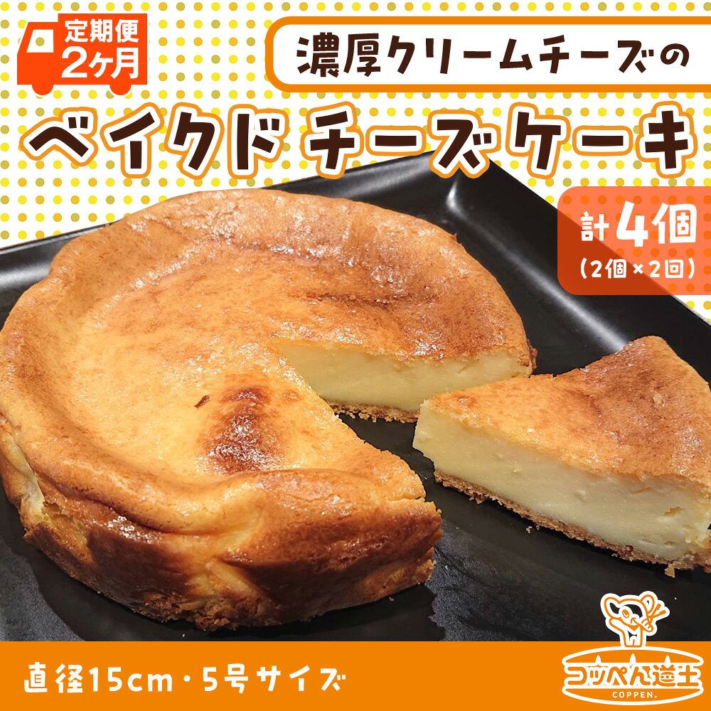 【ふるさと納税】定期便 2ヵ月 北海道 濃厚クリームチーズのベイクドチーズケーキ 2個 チーズケーキ クリームチーズ ホール ケーキ 洋菓子 焼き菓子 スイーツ デザート おやつ 道の駅 冷凍 お取り寄せ ベーカリー ギフト 贈答用 送料無料 木古内 木古内町