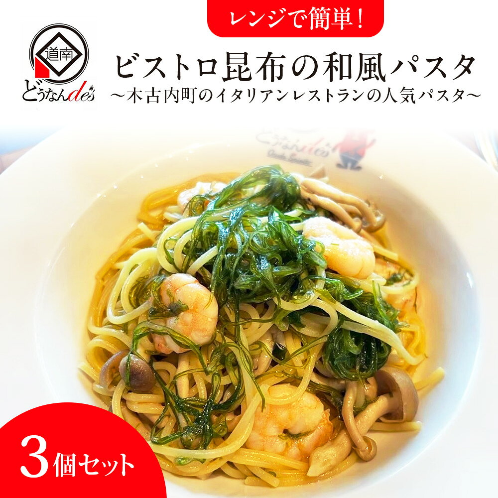 【ふるさと納税】レストランどうなんde's レンジで簡単！ビストロ昆布の和風パスタ 3個セット冷凍パスタ レトルト 惣菜 パスタ 和風 昆布 ポン酢 レンジ調理 北海道ふるさと納税 木古内町 ふるさと納税 北海道 f013340-kikonai-10000598 北海道木古内町 パッケージ画像