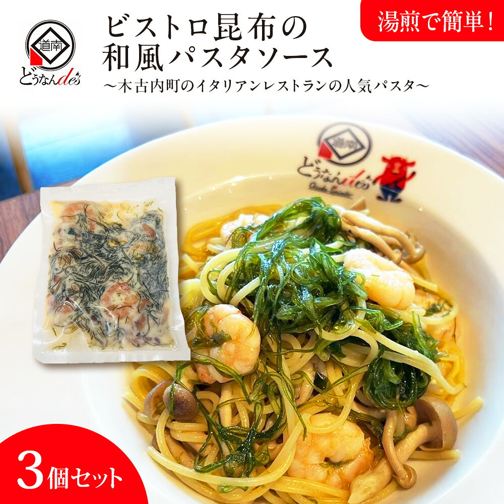 レストランどうなんde's特製 ビストロ昆布の和風パスタソース 3個セットパスタ 惣菜 レトルト ソースのみ 昆布 ポン酢 和風 セット 食べ比べ 北海道ふるさと納税 木古内町 ふるさと納税 北海道