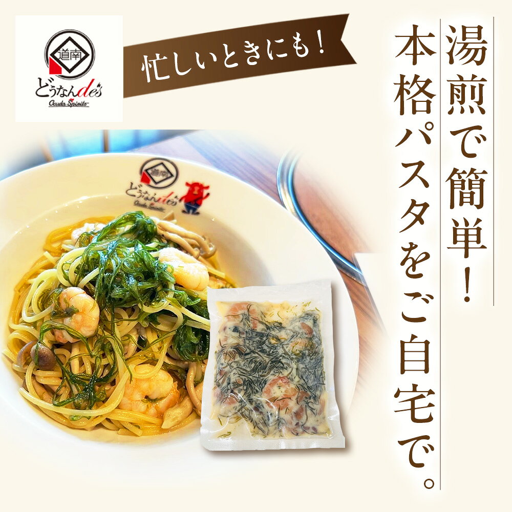 【ふるさと納税】レストランどうなんde's特製 ビストロ昆布の和風パスタソース 3個セットパスタ 惣菜 レトルト ソースのみ 昆布 ポン酢 和風 セット 食べ比べ 北海道ふるさと納税 木古内町 ふるさと納税 北海道 f013340-kikonai-10000601 北海道木古内町 サンプル画像2