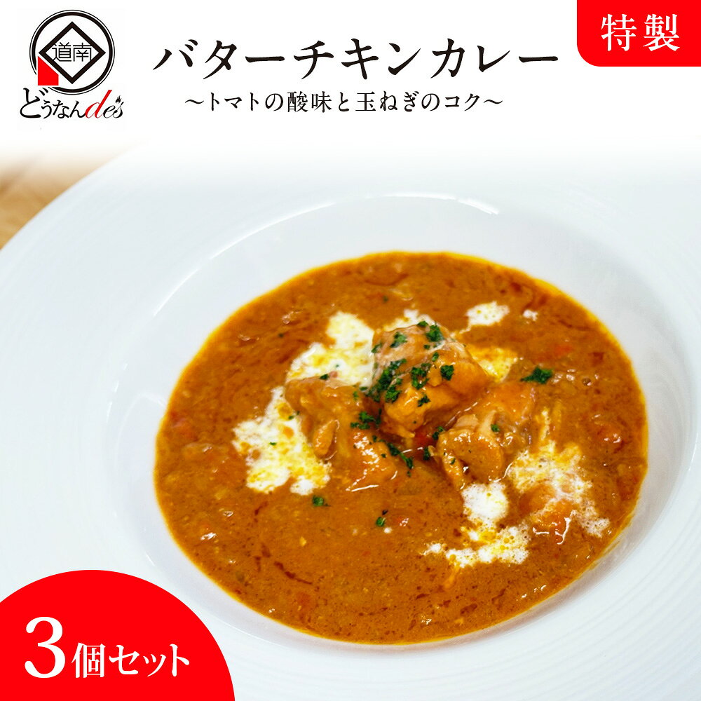 レストランどうなんde's特製 バターチキンカレー 3個セットカレー ソース 惣菜 冷凍 レトルトカレー バター チキンカレー ルー 冷凍食品 簡単調理 湯せん 北海道ふるさと納税 木古内町 ふるさと納税 北海道