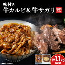 【ふるさと納税】味付 牛カルビ 牛サガリ 1.1kg 各2袋 牛 ビーフ サガリ カルビ 肉 食べ比べ 焼肉 肉料理 タレ にんにく BBQ 簡単調理 焼くだけ...