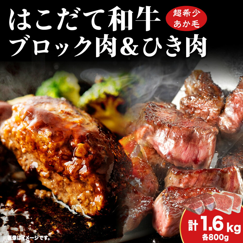 【ふるさと納税】はこだて和牛 ひき肉 ブロック肉 各400g×2 計1.6kg セット 和牛 あか牛 牛肉 お肉 ビ...