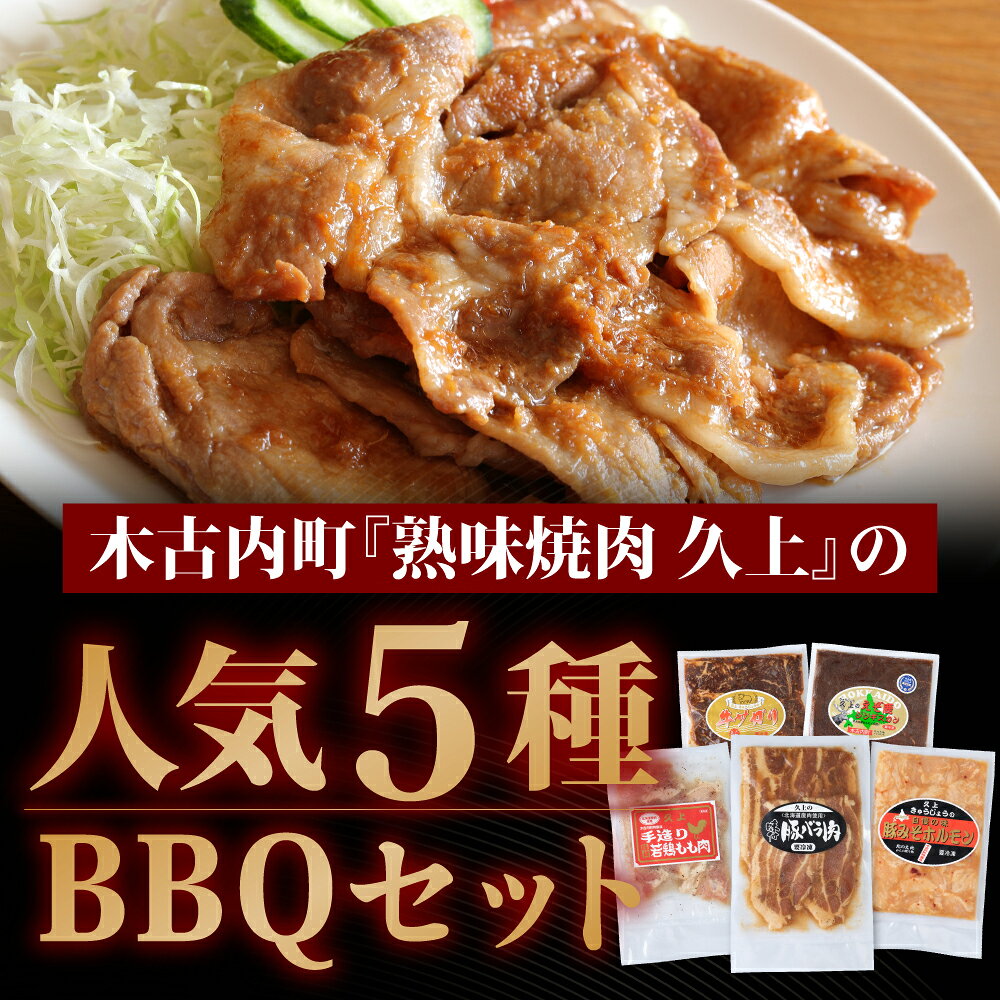 【ふるさと納税】2カ月 定期便 5種のお肉 BBQセット 牛 豚 鶏 鹿肉 3人前 1kg 焼肉 お肉 牛肉 焼肉 バーベキュー 肉の加工品 味付き 鹿肉 ジビエ ホルモン みそホルモン 若鶏 もも肉 豚バラ 牛サガリ 北海道ふるさと納税 木古内町 ふるさと納税 北海道