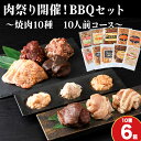 【ふるさと納税】肉祭り開催!BBQセット 〜焼肉10種 10人前コース〜 6箱セット お肉 牛肉 焼肉 バーベキュー 味付き 鹿肉 ジビエ 羊肉 鶏肉 えぞ鹿 ...