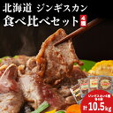 【ふるさと納税】北海道 ラム肉 味付き 4種 食べ比べ 各1×6袋 計10.5kg 羊肉 ジンギスカン ラム マトン 肩ロース 月山ワイン 仔羊肉 ひつじ たれ...