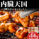【ふるさと納税】ホルモン 内臓天国 3種のホルモン 6箱 セット 小分け 豚肉 焼肉 冷凍 焼き肉 豚 肉 お肉 バーベキュー 食べ比べ 味付け モツ みそホル...