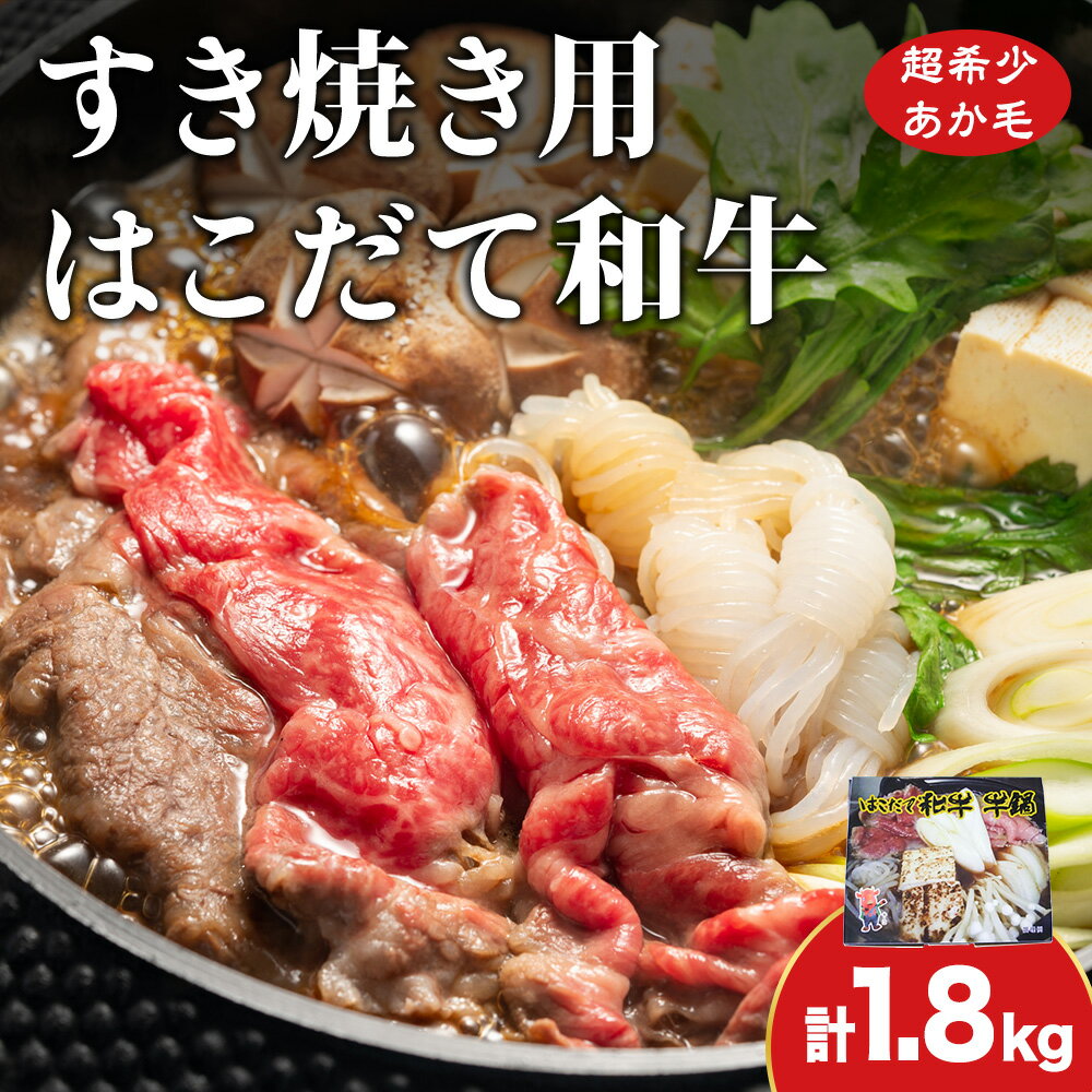 【ふるさと納税】鍋セット はこだて和牛 牛鍋 計1.8kg ご褒美セット 和牛 鍋 あか牛 牛肉 小分け 北海道 牛 肉 お肉 赤牛 なべ 薄味付き すき焼き 北海道ふるさと納税 木古内町 ふるさと納税 北海道