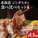 1位! 口コミ数「1件」評価「5」北海道 ジンギスカン 3種 食べ比べ セット 各1 計1.1kg ラム マトン ロース 羊肉 鹿肉 仔羊 えぞ鹿 ひつじ シカ 味付き たれ お肉 肉 焼肉 焼き肉 BBQ バーベキュー ジビエ 冷凍・・・