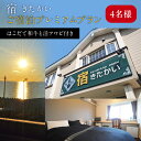 【ふるさと納税】宿 きたかい ご宿泊プレミアムプラン(4名様) 利用券 宿泊券 旅行 宿泊ギフト ギフト 宿泊券 宿泊チケット 夕朝食 夕食 朝食 北海道ふるさと納税 木古内町 ふるさと納税 北海道