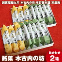 【ふるさと納税】銘菓 木古内の坊 詰合わせ 2箱セット ようかん 羊羹 お菓子 ゆべし 和菓子 スイーツ 銘菓 しょうゆ くるみ 胡桃 白あん 白羊羹 北海道ふるさと納税 木古内町 ふるさと納税 北海道