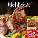 【ふるさと納税】【久上 工藤商店】木古内町『熟味焼肉 久上』の味付ラム 選べる1袋~5袋 1袋400g羊肉 ラム 仔羊 味付き 焼肉 ジンギスカン 肉 お肉 北海道ふるさと納税 木古内町 ふるさと納税 北海道