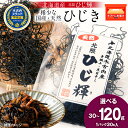 【ふるさと納税】【木古内ブランド】北海道産 ひじ輝 選べる1袋~4袋 1袋30g 国産 北海道 ヒジキ 茎ひじき 芽ひじき 天日干し ミネラル 食物繊維 サラダ 煮物 佃煮 和え物 小分け 手軽 時短 簡単調理 海産物北海道ふるさと納税 木古内町 ふるさと納税 北海道