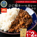 【ふるさと納税】【木古内町産 天然ひじき】ひじ輝キーマカレー 選べる1箱・2箱レトルトカレー 中辛 インスタント キーマカレー 海藻 天然 国産 北海道ふるさと納税 木古内町 ふるさと納税 北海道