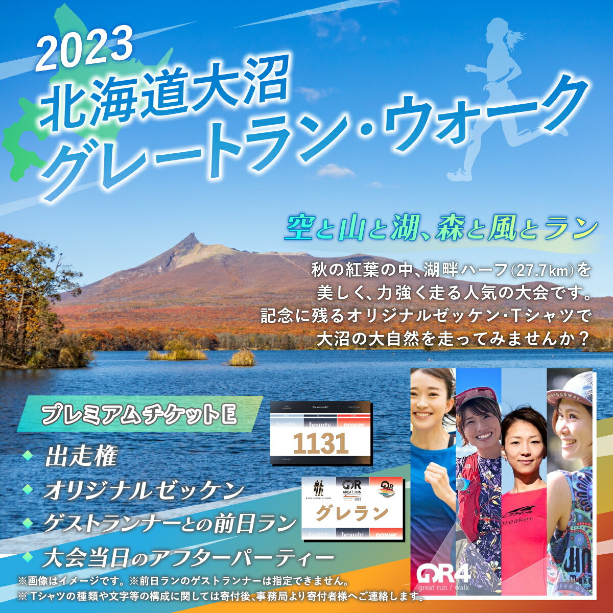 【ふるさと納税】2023北海道大沼グレートラン・ウォーク　プレミアムチケットE ふるさと納税 Tシャツ チケット 出走権 オリジナル ゼッケン アフターパーティ 紅葉 ラン 自然 北海道 七飯町 NAAU006