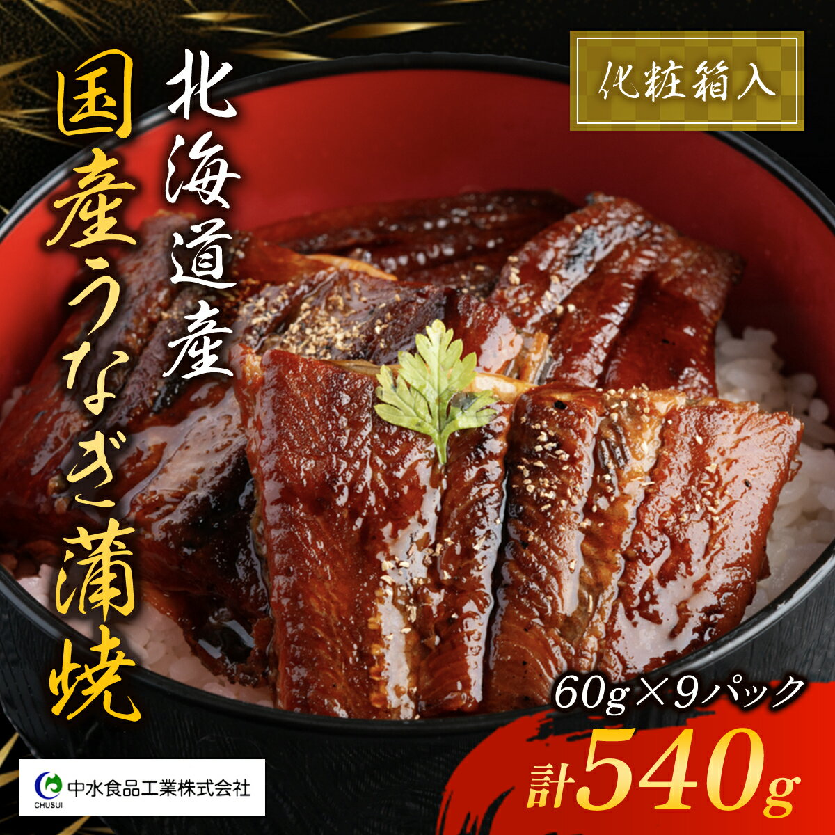 【ふるさと納税】国産うなぎ蒲焼×3箱セット(60g×9） ウナギ 鰻 かばやき かば焼き 国産 希少 おかず ...