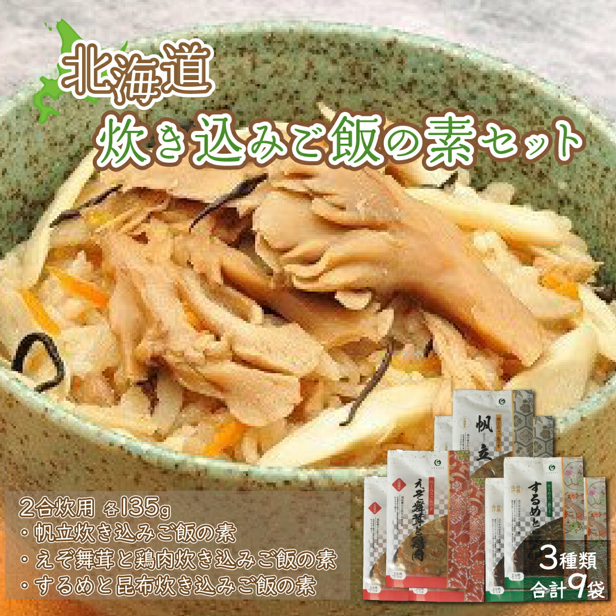 【ふるさと納税】北海道炊き込みご飯の素セット3種計9袋 (帆