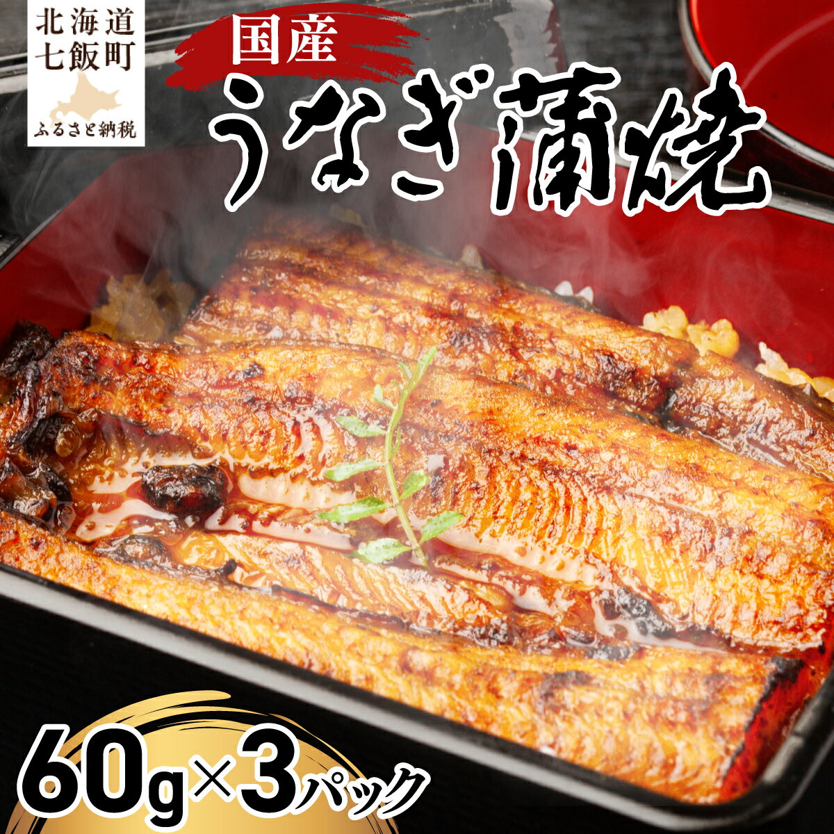 国産うなぎ蒲焼(60g×3) ウナギ 鰻 かばやき かば焼き 国産 希少 おかず うな重 うな丼 手土産 贈答 送料無料