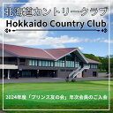 【ふるさと納税】2024年度「プリンス友の会」年次会員のご入会 プリンスホテル ゴルフ 北海道カントリークラブ 大沼コース プリンスコース スポーツ 娯楽 趣味 会員権 NAG006